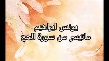 يونس ابراهيم -  ماتيسر من سورة الحج
