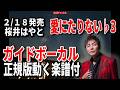 【速習】桜井はやと 愛にたりない♭3 ガイドボーカル正規版動く楽譜付き