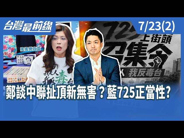 鄭談中聯扯頂新無害？藍725正當性? 【台灣最前線】2026.07.23(2)