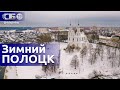 Полоцк – древнейший город Беларуси | Что посмотреть в Полоцке | Красивое аэровидео