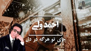 احمد ولی   جای تو هرگه در دل