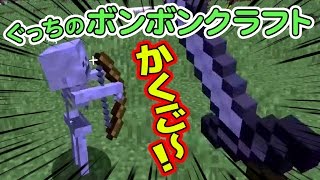 【ぐっちのマイクラ】#11_門までの道作り! Part.1【ボンボンTV】