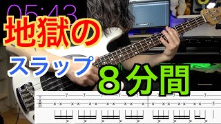 【毎日８分！】スラップがめちゃくちゃ出来るようになる練習！【僕と一緒に練習しましょう！】