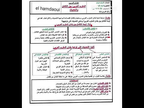 ملخص درس المغرب لعربي بين التكامل والتحديات