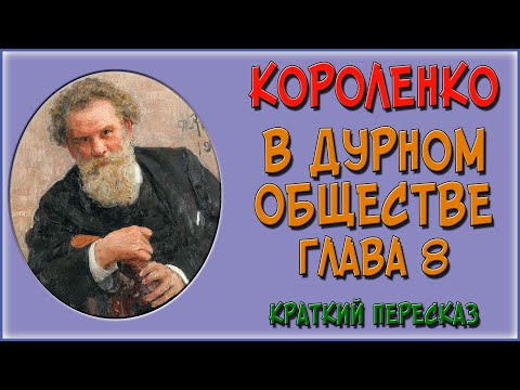 В дурном обществе. 8 глава. Краткое содержание. (Осенью)