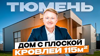ОДНОЭТАЖНЫЙ ДОМ В ТЮМЕНИ, который нравится всем! Уникальная планировка для большой семьи