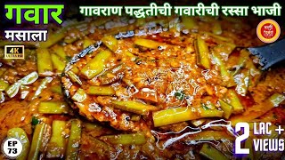 गवारीची भाजी | Gavarichi bhaji | gawar chi bhaji |gawar bhaji recipe in marathi| gavar bhaji | gawar screenshot 2