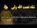 شاه نعمت الله ولی پدر صوفیان شیعه که یک سنی مذهب است و باور های عجیب و غریب دارد 