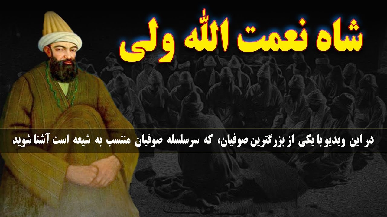 شاه نعمت الله ولی: پدر صوفیان شیعه،  که  یک سنی مذهب است و باور های عجیب و غریب دارد
