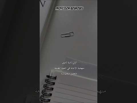 اولى ثانية ثانوي منهجية الإجابة في العلوم الطبيعية تحليل منحنيات