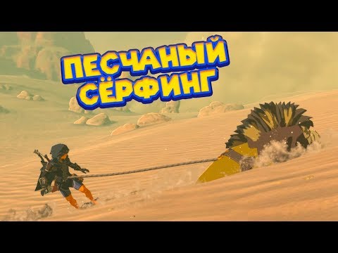 Видео: ПОКАТУХИ НА КОТИКАХ - 19 часть Легенда о Зельде The Legend of Zelda BotW