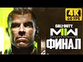 ФИНАЛ Call of Duty Modern Warfare 2 прохождение на русском #3 ► MW 2022 Геймплей и Обзор на PS5 [4K]