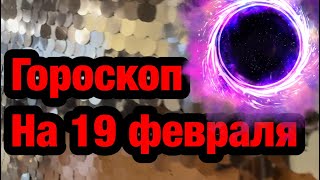 Гороскоп на 19 февраля / астрология / все о знаках  зодиака / астролог / на завтра