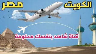 عاجل فتح الطيران بين مصر والكويت | عودة الطيران بين مصر والكويت | اخبار فتح الطيران اليوم