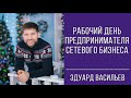 Рабочий день предпринимателя сетевого бизнеса