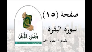 تفسير سورة البقرة - ( صفحة 15 ) - فهمني القرآن - عماد أحمد