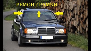 Mercedes Benz W124.Восстановление рамки ветрового окна.Часть_3.КР.Потерявшееся начало ремонта.