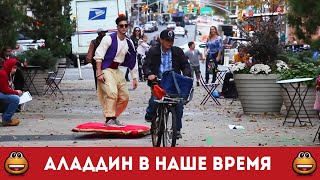 Супер розыгрыш. Аладдин на ковре самолете (Смотреть видео онлайн HD) Супер розыгрыш. Аладдин на ковре самолете (Смотреть видео онлайн HD)