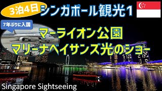 マーライオン公園とマリーナベイサンズの光のショー【シンガポール観光1】\/ Merlion Park \& Marina Bay Sands Show - Singapore travel guide