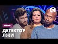 Премьера нового сезона! – Детектор лжи. Смотрите с 1 февраля на СТБ!