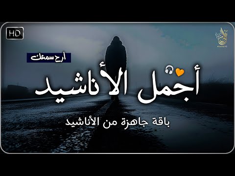 اجمل واروع الاناشيد على اليوتيوب باقة مختارة بدون إيقاع راحة نفسيةThe Best Of Anachid