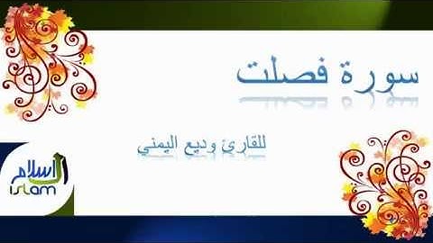وديع اليمني | 041 : سورة فصلت