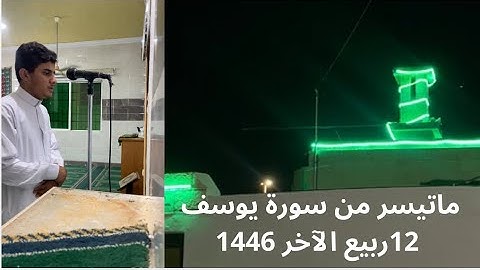 عشاء الثلاثاء ماتيسر من سورة يوسف (12ربيع الآخر 1446)
