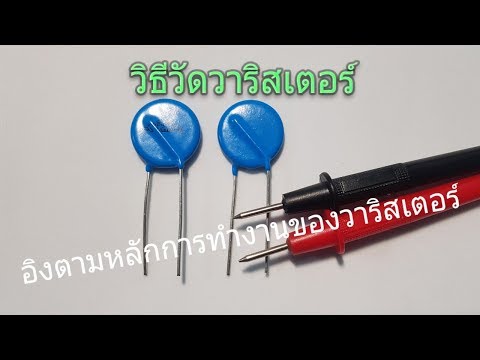 How to  test   Varistor    วิธีวัดวาริสเตอร์   ดี   เสีย  งานของ   ช่างอิเล็กทรอนิกส์