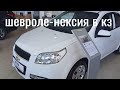 Автосалон Шевроле, Нексия, в Казахстане город Павлодар.