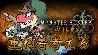 【モンスターハンターワイルズ】いい感じの重ね着見つけようぜ！！ 　※ネタバレ注意！【Vtuber】