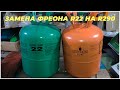 Замена фреона R22 на R290 в кондиционере