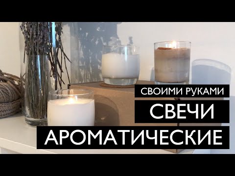 Ароматические свечи своими руками