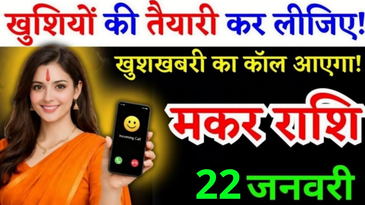19 जनवरी, मकर राशि वालों खुशियों की तैयारी कर लीजिए, Makar Rashi शुभ समाचार