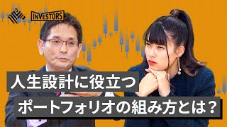 【インベスターズ】リスク回避のミカタ「理想のポートフォリオ理論」を伝授