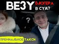 Хованский в такси??? / Тариф БИЗНЕС / Хороший заработок