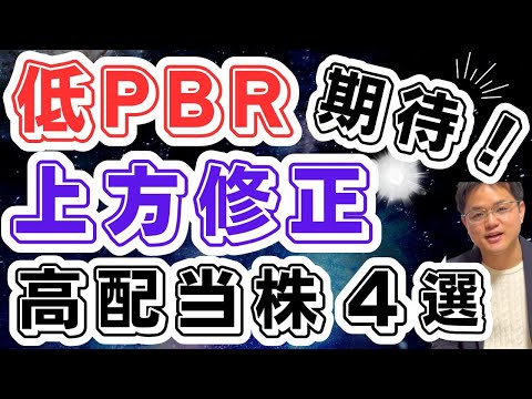 【低PBR！上方修正に期待！】業績好調にも関わらずPBR１倍割れ銘柄の中から次回決算に上方修正を発表しそうな高配当４銘柄をご紹介！