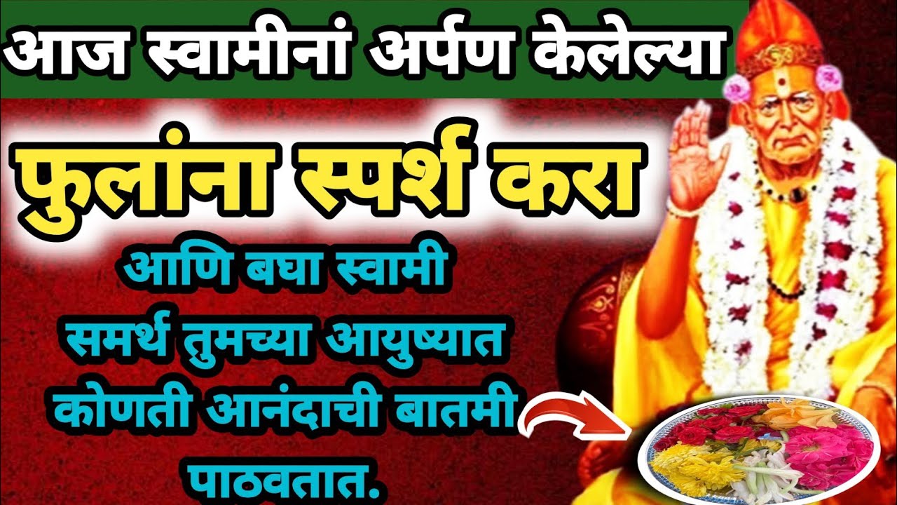 आज स्वामींना अर्पण केलेल्या फुलांना स्पर्श करा आणि बघा स्वामी आयुष्यात कोणती आनंदाची बातमी पाठवतात |