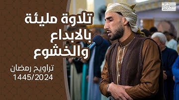 تلاوة مليئة بالابداع والخشوع | الشيخ حمزة سايح | تراويح الليلة الرابعة رمضان 1445/2024 🤍