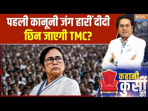 Mamata Banerjee TMC: फंड फ्रीज, MP-MLA बागी, आगे दीदी के हाथ खाली | Bengal politics | India TV
