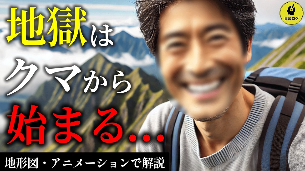 なぜ1000人の登山者は、たった1匹の熊に為す術が無かったのか…？2009年9月 乗鞍岳クマ山岳遭難事件【地形図とアニメで解説】