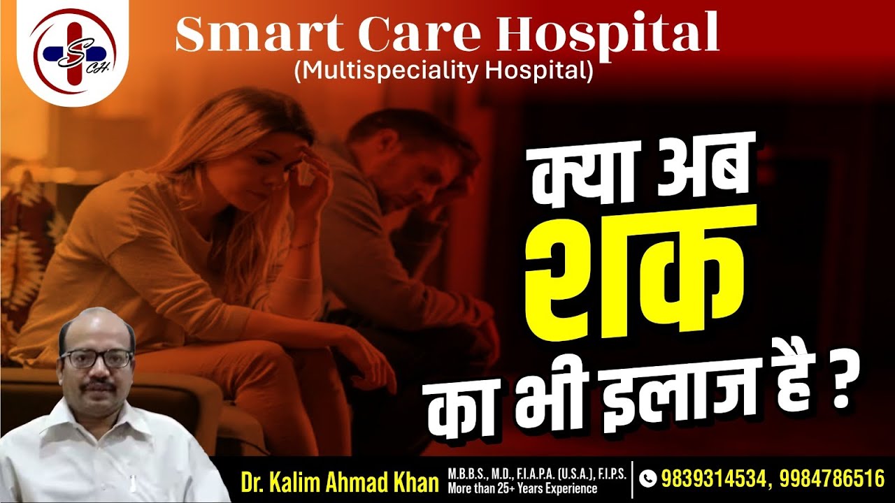 क्या अब शक का भी इलाज है? | Dr. Kalim Ahmad Khan | 9839314534 | Smartcare Hospital 