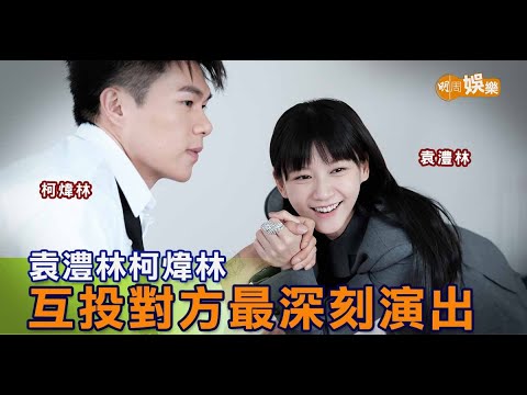 袁澧林柯煒林 互投對方最深刻演出｜封面故事