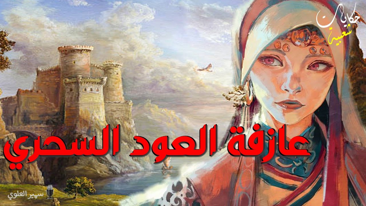 عازفة العود السحري...حكايات شعبية..من أروع القصص الخيالية