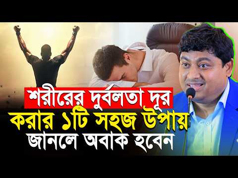 শরীরের সব ধরনের দুর্বলতা দূর করার ১ টি সহজ উপায় । ডাঃ নাবিল নতুন লেকচার । Dr Nabil New Lecture