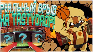 ПРОВЕРКА САЙТА TASTYDROP С ХОРОШИМ БАЛАНСОМ! ВЕРНУЛСЯ НА ТЕСТИДРОП! НЕУЖЕЛИ ОКУП? (НЕТ)