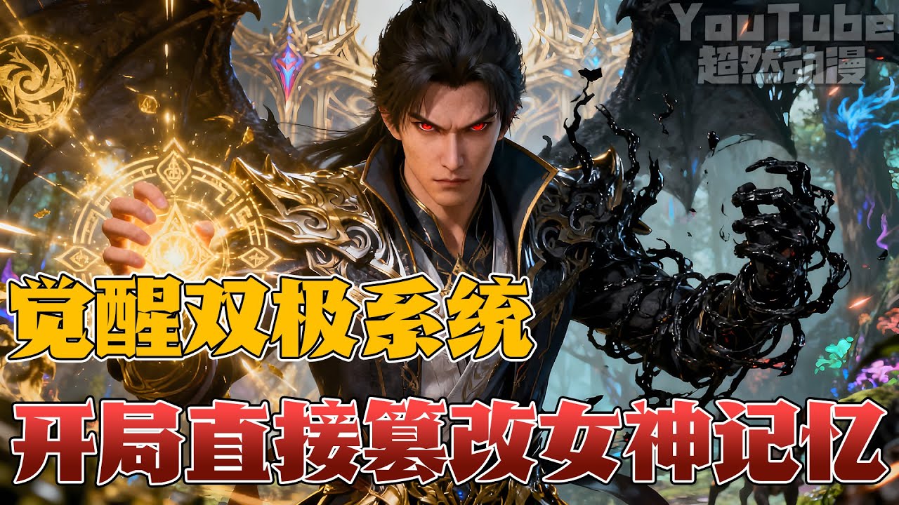 🔥穿越斗罗，觉醒双极系统！右手优化：篡改女神记忆、提升武魂品质！左手劣化：转移伤害、削弱敌人！从此开启以双极之力横行位面的曹贼之旅！#武魂 #斗罗 #穿越 #热血 #動漫 #超燃 #搞笑 #逆袭