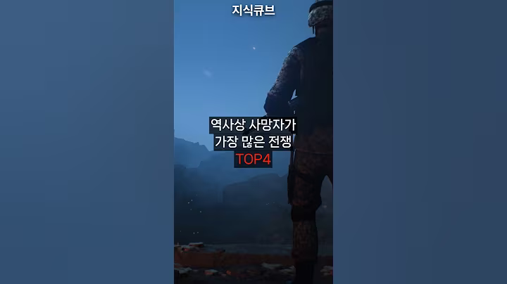 역사상 사망자가 가장 많은 전쟁 #전쟁 #역사