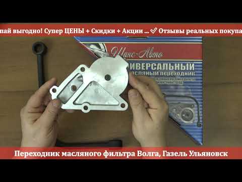 Переходник масляного фильтра