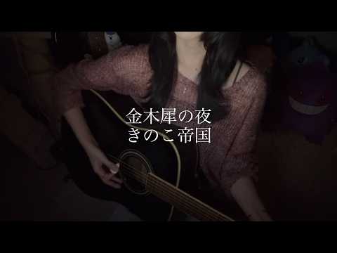 【弾き語り】金木犀の夜/きのこ帝国(Fullver.)