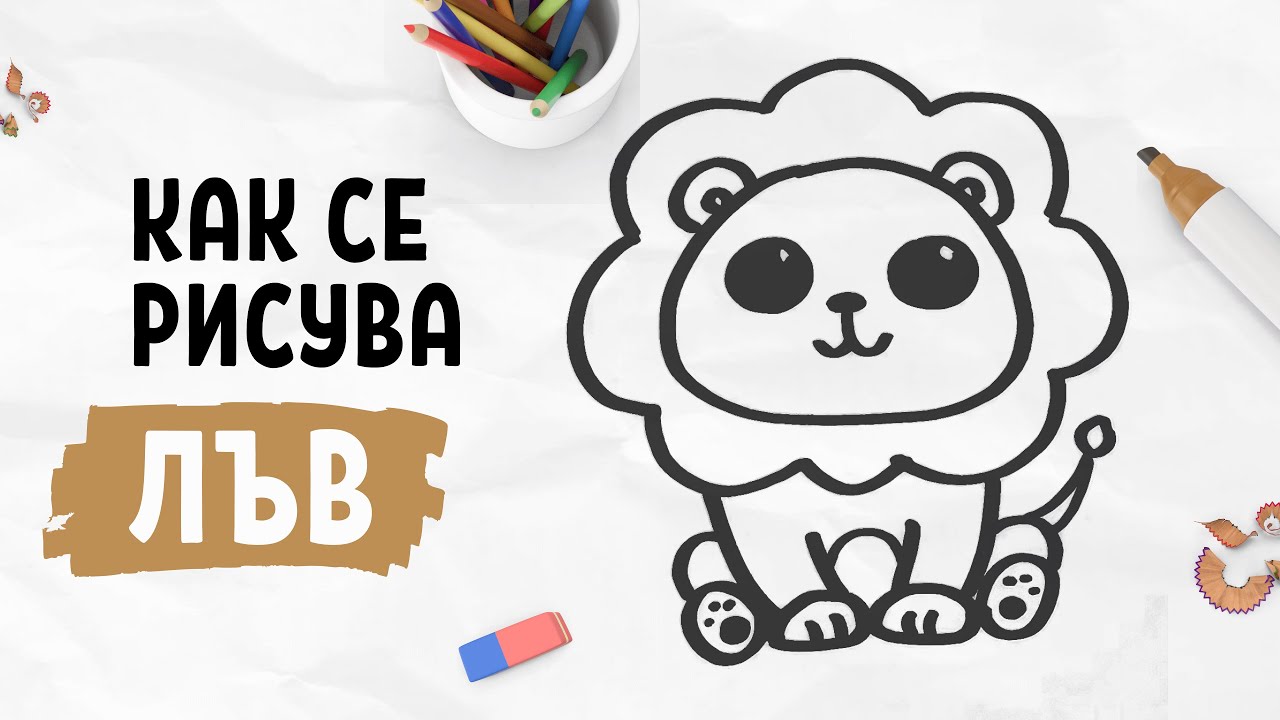 Как се рисува лъв - Лесен и забавен урок [За начинаещи и деца] - YouTube